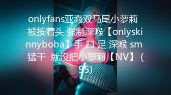 onlyfans亚裔双马尾小萝莉  被按着头 强制深喉【onlyskinnyboba】手 口 足 深喉 sm 猛干  就没把小萝莉【NV】 (95)