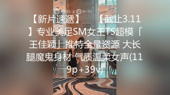 【新片速遞】  ✨【截止3.11】专业美足SM女王TS超模「王佳颖」推特全量资源 大长腿魔鬼身材 气质温柔女声(119p+39v)