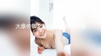 白皙巨乳失意人妻 性欲强烈 丽（化名）29岁