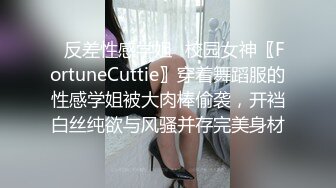 ✿反差性感学姐✿校园女神〖FortuneCuttie〗穿着舞蹈服的性感学姐被大肉棒偷袭，开裆白丝纯欲与风骚并存完美身材