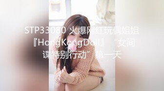 STP33080 火爆网红玩偶姐姐『HongKongDoll』“女间谍特别行动”第一天