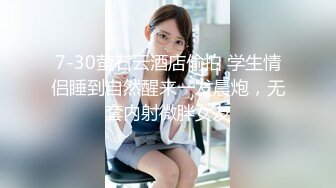 7-30萤石云酒店偷拍 学生情侣睡到自然醒来一发晨炮，无套内射微胖女友