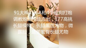  超推荐调教女神身材纤细骚母狗琳儿粉丝见面群P 轮操极品丰臀美女 很骚哟