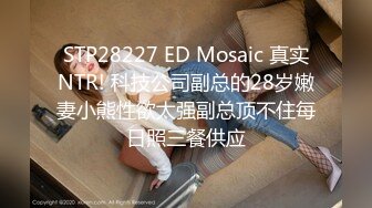 『ED Mosaic』 和台版”小波多野结衣“啪啪啪 身材好