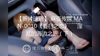 【新片速遞】 麻豆传媒 MAN-0010《夏日之恋》❤️淫乱的海边之旅（下）