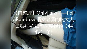 【自整理】OnlyFans——PolaRainbow 语文老师的胸太大 撑爆衬衫 最新付费视频【444V】 (6)