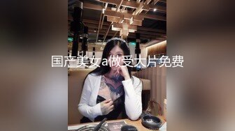 国产美女a做受大片免费