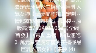 《最新重磅㊙新瓜速吃》萬元豪定虎牙星秀主播極品巨乳人氣女神【集夢蘭笙笙】定制～情趣露點騷舞挑逗～炸裂～原版高清7K24011003【全網首發】《最新重磅㊙新瓜速吃》萬元豪定虎牙星秀主播極品巨乳人氣女神【集夢 (4)