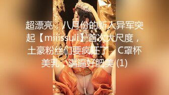 超漂亮，八月份的新人异军突起【miiissuli】首次大尺度，土豪粉丝们要疯狂了，C罩杯美乳，逼逼好肥美 (1)