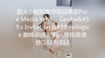 超火小姐姐推荐极品美图Pure Media Yeha  - Geisha&#39;s Invitation &#39;epilogue 巅峰颜值 肥鲍人体极限诱惑[161P/313