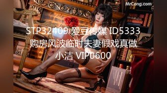 STP32409 爱豆传媒 ID5333 购房风波临时夫妻假戏真做 小洁 VIP0600