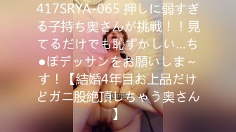 417SRYA-065 押しに弱すぎる子持ち奥さんが挑戦！！見てるだけでも恥ずかしい…ち●ぽデッサンをお願いしま～す！【結婚4年目お上品だけどガニ股絶頂しちゃう奥さん】