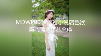 MKY-WS-003-性瘾的解药.前任的鸡巴总是香-玥可岚