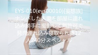 EYS-010(eys00010)[妄想族]ナンパした人妻を部屋に連れ込み勝手に撮影して無許可で発売連れ込み寝取られ妻12人240分スペシャル