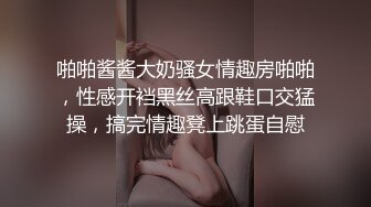 啪啪酱酱大奶骚女情趣房啪啪，性感开裆黑丝高跟鞋口交猛操，搞完情趣凳上跳蛋自慰