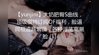 【yunjini】大奶肥臀S曲线，顶级模特订阅OF福利，脸逼同框道具紫薇，各种淫荡高潮脸 (1)