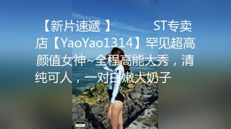 【新片速遞 】 ♈ ♈ ♈ST专卖店【YaoYao1314】罕见超高颜值女神~全程高能大秀，清纯可人，一对白嫩大奶子♈ ♈ ♈