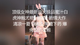 8/28最新 醉酒姐姐捡回家白嫩小蝴蝶冲动抱紧猛力操穴欲仙欲死VIP1196