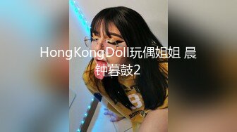 HongKongDoll玩偶姐姐 晨钟暮鼓2