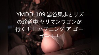  YMDD-109 澁谷果歩とリズの珍道中 ヤリマンワゴンが行く！！ ハプニング ア ゴーゴー！！