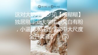 这对大奶子挺少见【米糊糊】独居刚毕业大学生，又白有粉，小逼逼水汪汪，家中大尺度全开卖骚了！ (5)