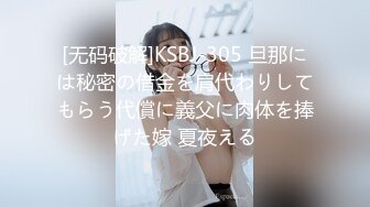 [无码破解]KSBJ-305 旦那には秘密の借金を肩代わりしてもらう代償に義父に肉体を捧げた嫁 夏夜える