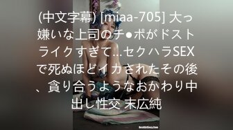 (中文字幕) [miaa-705] 大っ嫌いな上司のチ●ポがドストライクすぎて…セクハラSEXで死ぬほどイカされたその後、貪り合うようなおかわり中出し性交 末広純