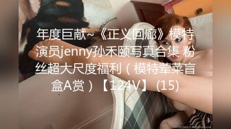 年度巨献~《正义回廊》模特演员jenny孙禾颐写真合集 粉丝超大尺度福利（模特荤菜盲盒A赏）【124V】 (15)