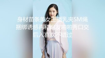 身材苗条美女主播乳夹SM绳捆绑诱惑再和炮友啪啪秀口交后入喜欢不错过