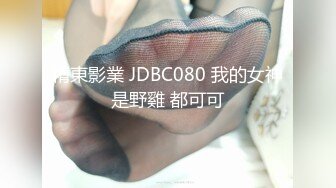 精東影業 JDBC080 我的女神是野雞 都可可