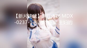 【新片速遞】麻豆传媒 MDX-0237-1 私宅舒压堂 主妇的性解放