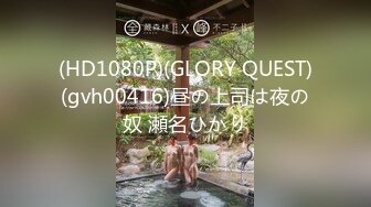 (HD1080P)(GLORY QUEST)(gvh00416)昼の上司は夜の奴 瀬名ひかり