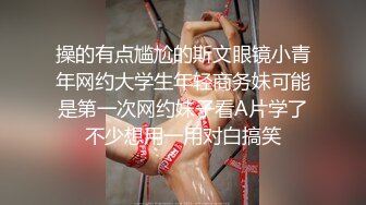 顶级泄密 极品反差眼镜妹背着男友做异性SPA被爆菊