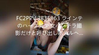 FC2PPV 3835963 ツインテのハーフ美少.女パンチラ撮影だけと呼び出しホテルへ…