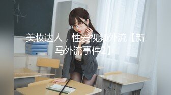 美妆达人，性爱视频外流【新马外流事件2】