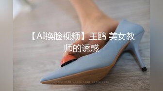 【AI换脸视频】王鸥 美女教师的诱惑