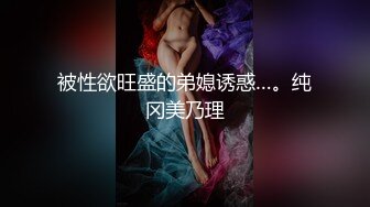 被性欲旺盛的弟媳诱惑…。纯冈美乃理