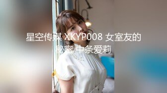 星空传媒 XKYP008 女室友的秘密 中条爱莉