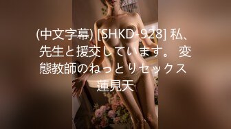 (中文字幕) [SHKD-928] 私、先生と援交しています。 変態教師のねっとりセックス 蓮見天