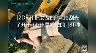 [2DF2] 把女友的b毛给刮光了开干 bb还是粉嫩的_[BT种子]