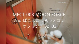 MFCT-003 MOON FORCE 2nd ぱこぱこしろうとコレクション。 vol.03