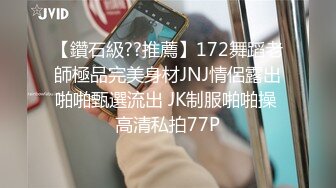 【鑽石級??推薦】172舞蹈老師極品完美身材JNJ情侶露出啪啪甄選流出 JK制服啪啪操 高清私拍77P