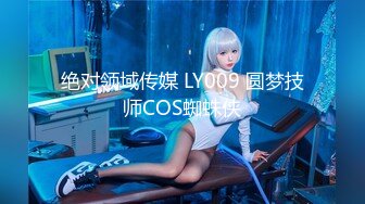 绝对领域传媒 LY009 圆梦技师COS蜘蛛侠