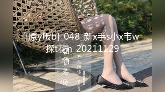 [原y版b]_048_新x手s小x韦w探t花h_20211129