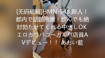 [无码破解]HMN-548 新人！都内で話題沸騰！飲んでも絶対勃たせてくれる中出しOK エロカワバニーガルバ店員AVデビュー！！ あおい藍