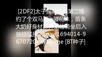 [2DF2]太子探花极品第二场约了个双马尾jk装萌妹，苗条大奶好身材舔弄上位骑坐后入抽插猛操 - soav(1694014-9670720)_evMerge [BT种子]