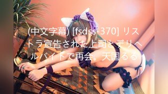 (中文字幕) [fsdss-370] リストラ宣告された上司とデリヘルバイトで再会。天国るる