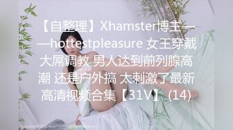 【自整理】Xhamster博主——hottestpleasure 女王穿戴大屌调教 男人达到前列腺高潮 还是户外搞 太刺激了最新高清视频合集【31V】 (14)