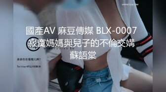 國產AV 麻豆傳媒 BLX-0007 寂寞媽媽與兒子的不倫交媾 蘇語棠