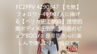 FC2PPV 4290847 【モ無】フォロワー49,907人に捧げる【ペリカ史上最高】理想的美ボディ※圧倒的透明感のピュアBODYを是非皆さんに楽しんでほしい為、格安で※